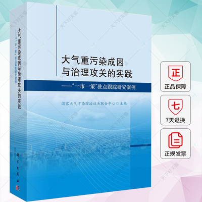 大气重污染成因与治理攻关的实践——“一市一策”驻点跟踪研究案例  9787030769770 科学出版社
