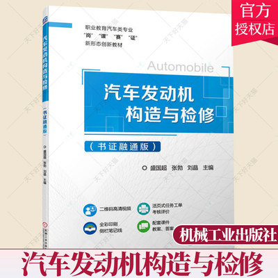 正版 汽车发动机构造与检修 书证融通版 盛国超 张勃 职业院校汽车类专业教材汽车专业领域证书教学和考证用书 机械工业出版社