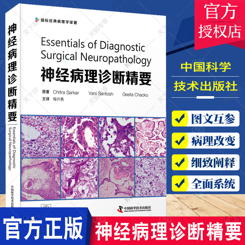 神经病理诊断精要 经典病理学译著 内科学 介绍神经系统肿瘤及其他神经系统病变与损伤的各种病理改变 中国科学技术出版社