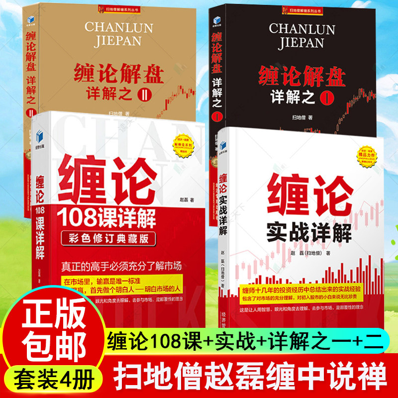 4册 缠论108课详解+缠论解盘详解之一之二+缠论实战详解 共四册 扫地僧赵磊缠中说禅 图解缠论 解说缠论证券股票金融投资入门书