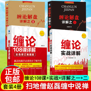 4册 缠论108课详解+缠论解盘详解之一之二+缠论实战详解 共四册 扫地僧赵磊缠中说禅 图解缠论 解说缠论证券股票金融投资入门书