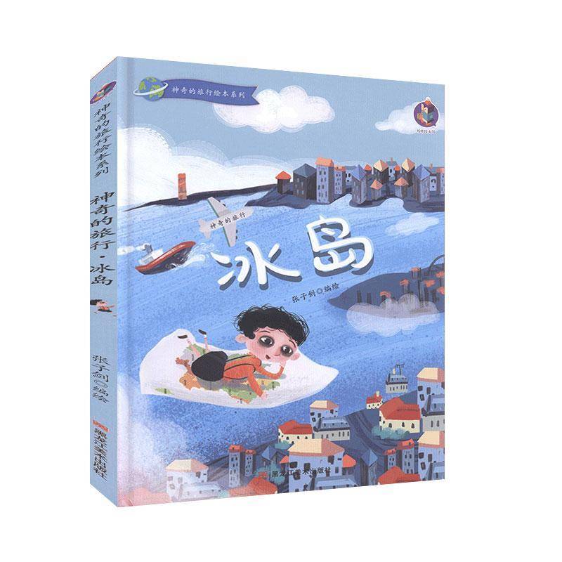 冰岛(精)/神奇的旅行绘本系列张子剑绘学龄前儿童儿童故事图画故事中国当代儿童读物书籍