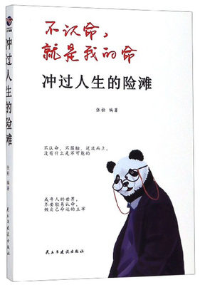 正版包邮 冲过人生的险滩 张桓 书店 人生哲学书籍