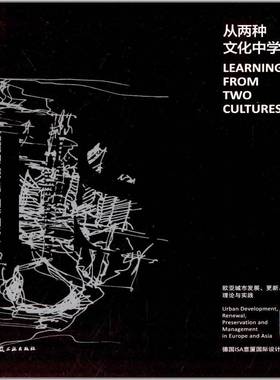 从两种文化中学习:欧亚城市发展、更新、保护及管理理论与实践:urban development, renewal, preserva德国意厦设计集团  建筑书籍