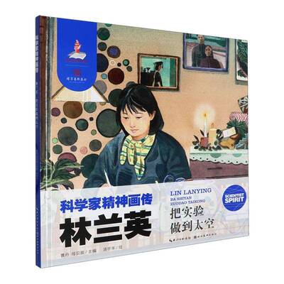 林兰英(把实验做到太空)(精)/科学家精神画传曹丹  传记书籍