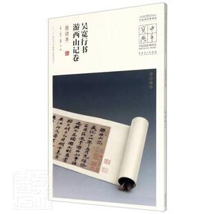正版包邮 吴宽行书游西山记卷:墨迹本9787539858265 者_朱敏责_陈远赖_春法安徽社艺术行书法帖中国明代普通大众书籍