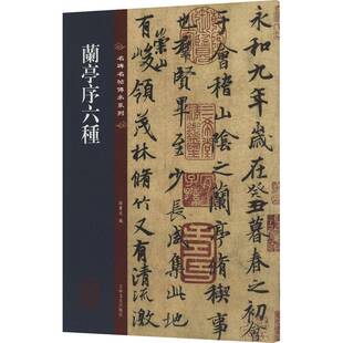 兰亭序六种孙宝文 艺术书籍
