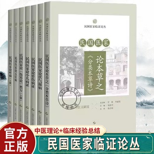 民国医家临证论丛本草之 分类本草诗 伏气温病骨伤病证五官病疼痛 上册 小儿病证 伤寒论 类方上册7册单套任选上海科学技术出版社
