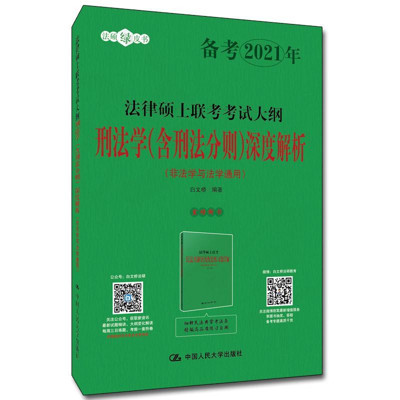 法律硕士联考考试大纲刑法学（含刑法分则）深度解析（非法学与法学通用）白文桥  法律书籍