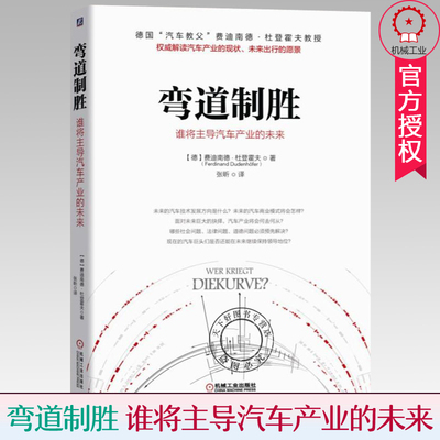 正版包邮 弯道制胜 谁将主导汽车产业的未来 德国汽车教父费迪南德 杜登霍夫 著 全面解读汽车产业发展现状未来 智能汽车技术书