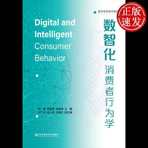 正版包邮  数智化消费者行为学 林霞，邵嘉苇，潘寿璋主编 东北财经大学出版社 9787565459238