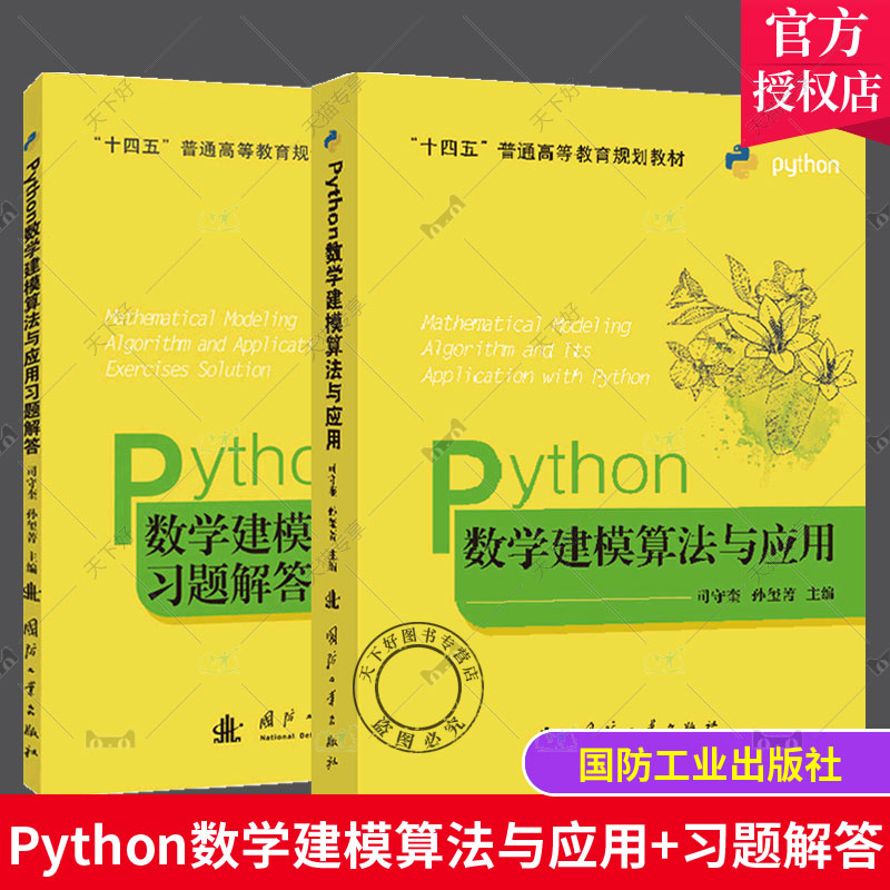 数学建模算法与应用+习题解答全2册 python数学实验与建模 Python语言程序设计入门运筹学 数学建模竞赛大学教材 python书籍