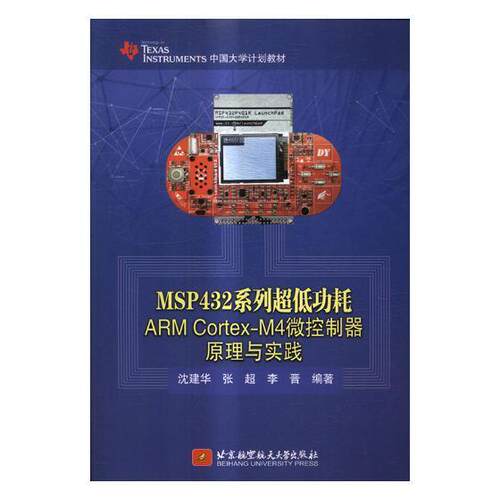 MSP432系列超耗ARM Cortex-M4微控制器原理与实践沈建华 微控制器教材计算机与网络书籍