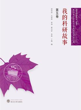 正版包邮 我的科研故事(第5卷)/GeoScience9787307221963 修田雨武汉大学出版社自然科学测绘遥感技术研究报告相关专业研习者书籍