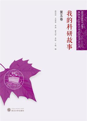 正版包邮 我的科研故事(第5卷)/GeoScience9787307221963 修田雨武汉大学出版社自然科学测绘遥感技术研究报告相关专业研习者书籍