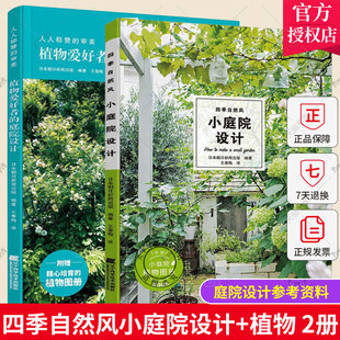 一年四季 四季 植物爱好者 苔藓玫瑰设计庭院 庭院设计 编著 2册 日本朝日新闻出版 庭院打造方案 自然风小庭院设计