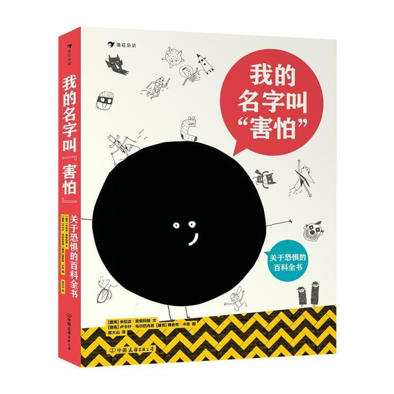 我的名字叫“害怕”:关于恐惧的百科全书米拉达·雷兹科娃文普通大众儿童故事图画故事捷克现代医药卫生书籍