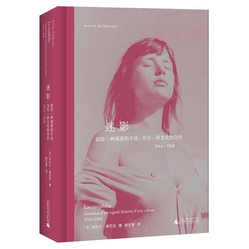 迷影:创发一种观看的方法，书写一段文化的历史:1944-1968:invention d'un regard, histoire d'une cult安托万·德巴克  图书书籍