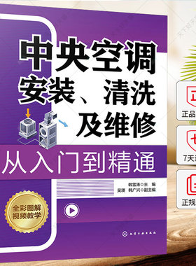 中央空调安装 清洗及维修从入门到精通 多联式风冷式水冷式中央空调结构原理 中央空调施工设备及工具仪表 常用管材与配件书籍