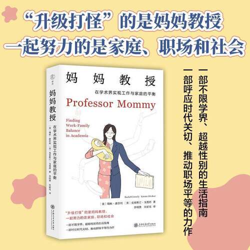 妈妈教授:在学术界实现工作与家庭的衡:Finding Work-Family Balance in Academia瑞秋·康奈利  社会科学书籍