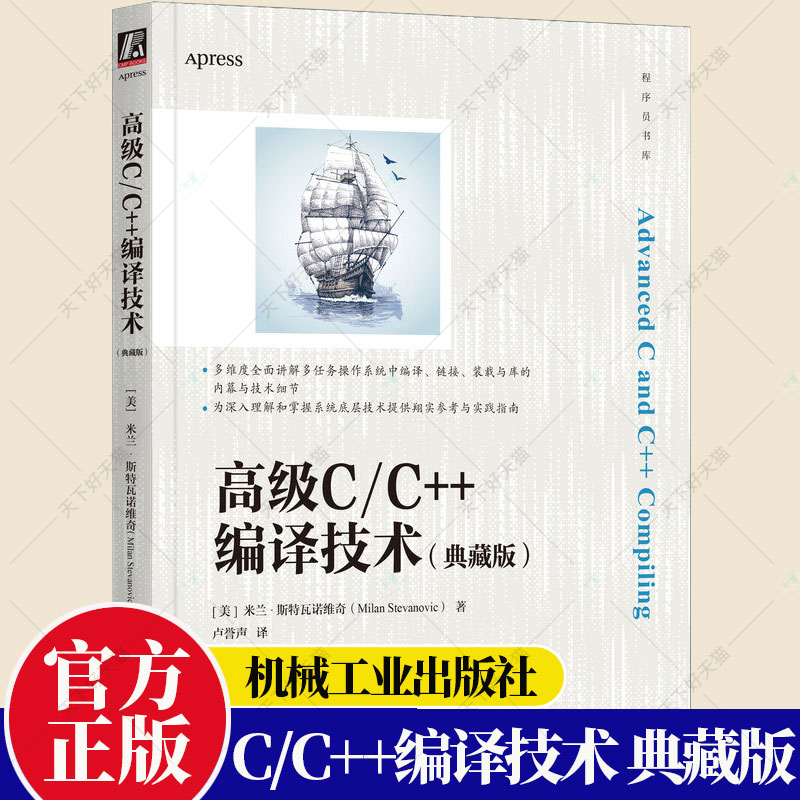 正版 高级C/C++编译技术（典藏版）米兰·斯特瓦诺维奇 C/C++编译编程程序设计思想书籍 9787111717300 机械工业出版社