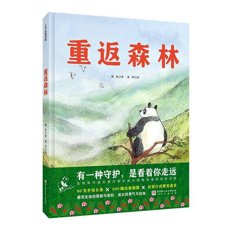 重返森林 谢浩 大熊猫淘淘的真实故事一场关于勇气与成长的远行 写给孩子的成长启发科普绘本图画书籍 9787571451714