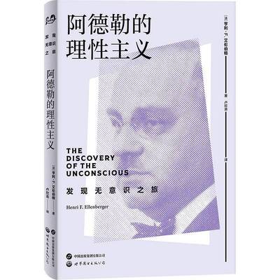 阿德勒的理性主义（世图心理，揭秘阿德勒少有人知的个人发展史）THE DISCOVERY OF THE UNCONSCIOUS 亨利·F. 艾伦伯格