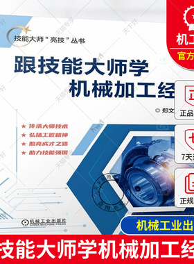 正版 跟技能大师学机械加工经验 技能大师亮技丛书 金属切削大师 郑文虎 编著 9787111757962 机械工业出版社