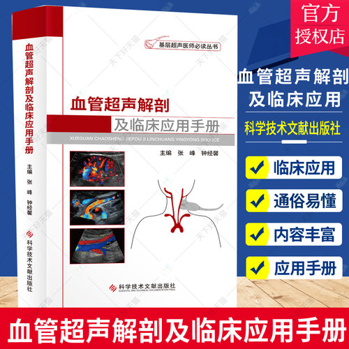 血管超声解剖及临床应用手册（血管超声解剖与临床应用手册）基层超声医师读书 科学技术文献出版社9787518987825