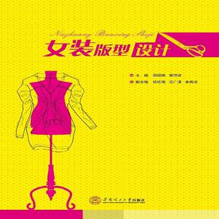女服服装 型设计周硕珣 设计纸样设计艺术书籍 版 女装