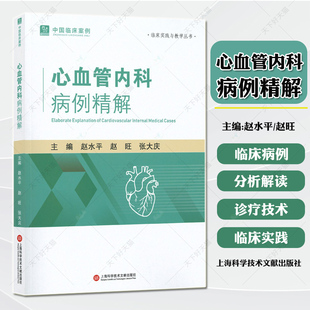 心血管系统 医药卫生书籍 心脏传导系统等 32个临床病例 社9787543991477 心血管内科病例精解 上海科学技术文献出版 赵水平