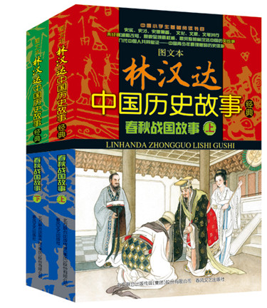 正版包邮 图文本 林汉达中国历史故事经典 春秋战国故事（上、下）-未经删减和改写，原貌呈现林汉达历史故 书店 青春文学书籍高性价比高么？