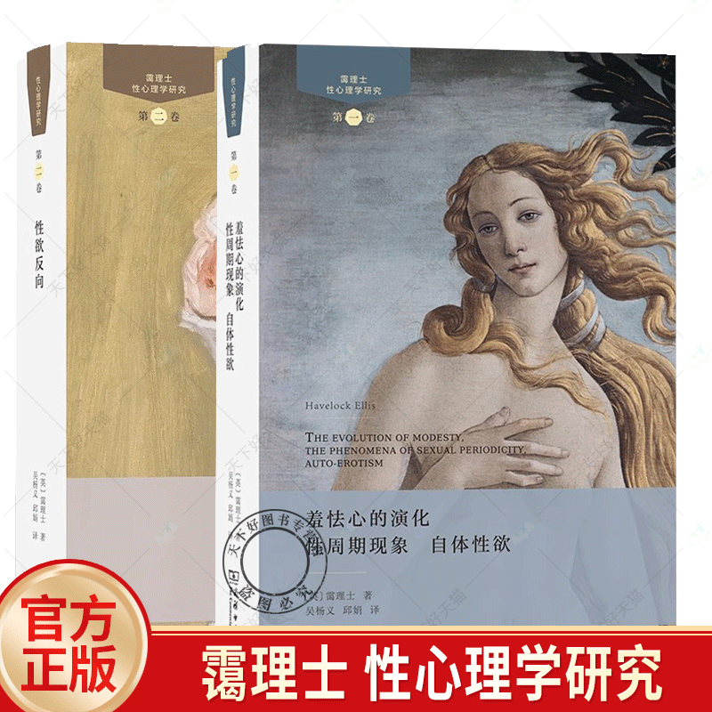 任选2册】 性心理学研究 第一卷 羞怯心的演化 性周期现象 自体性欲 +第二卷 性欲反向  [英]霭理士 著 商务印书馆