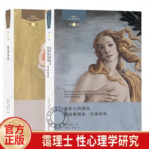 任选2册】 性心理学研究 第一卷 羞怯心的演化 性周期现象 自体性欲 +第二卷 性欲反向  [英]霭理士 著 商务印书馆