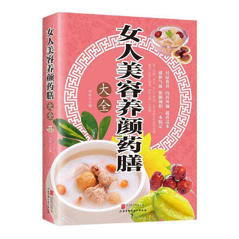 女人美容养颜药膳大全本草纲目补气养血女人调理气血双补痛经月经量少家庭保健中医养生女性塑形健康减肥饮食调理药贈家常菜谱书