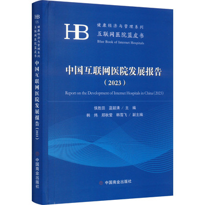 中国互联网医院发展报告(2023) 调查数据 创新模式 运营管理 相关企业和机构拓展业务决策提供参考 中国商业出版社9787520825054