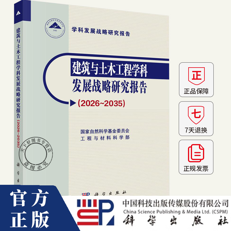 建筑与土木工程学科发展战略研究报告（2026-2035）自然科学基金委员会工程与材  图书书籍 9787030829368