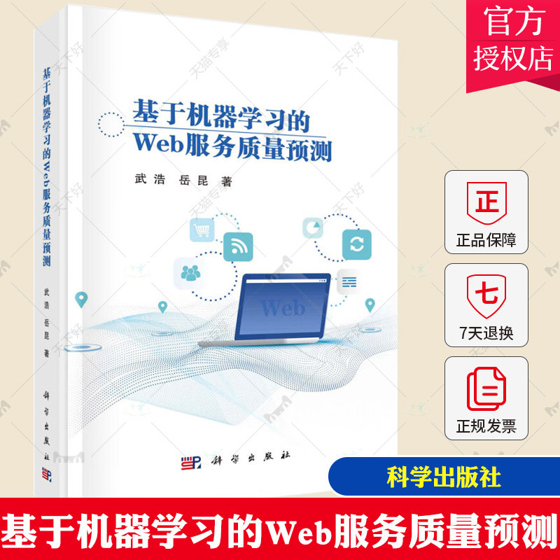 基于机器学Web服务质量预测(精)武浩 科学出版社9787030748188计算机与网络书籍