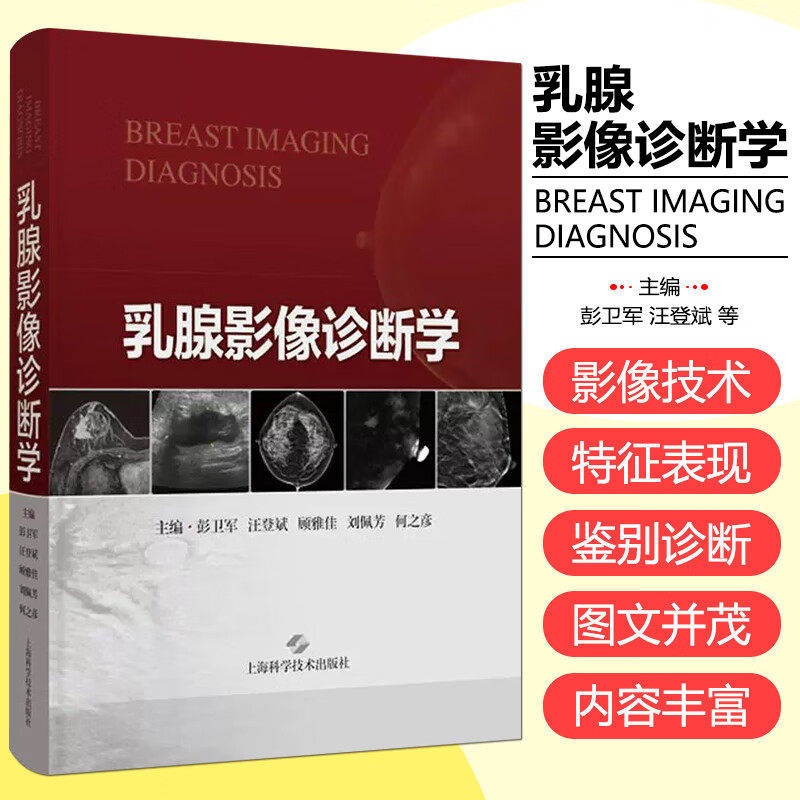 乳腺影像诊断学 彭卫军 汪登斌 编 乳腺正常解剖变异X线摄影超声磁共振成像核医学影像检查报告 上海科学技术出版社9787547868317