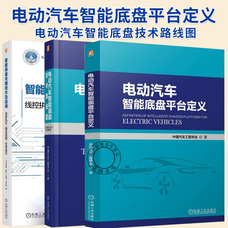 3册】电动汽车智能底盘平台定义 电动汽车智能底盘技术路线图 智能底盘关键技术线控执行融合控制失效运行 新能源汽车底盘设计手册