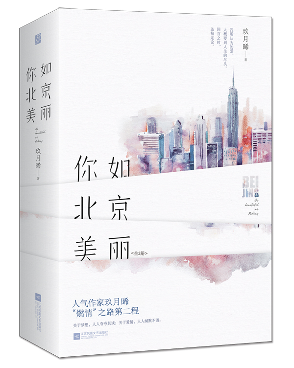 正版包邮 你如北京美丽（全2册） 玖月晞 书店 科幻小说书籍