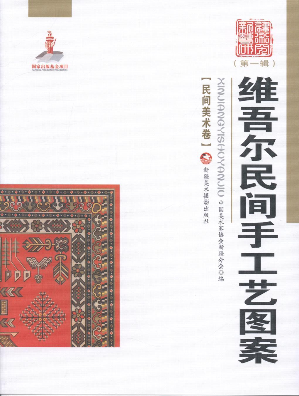 正版包邮 民间美术卷-维吾尔民间手工艺图辑)  9787546946757  中国美术家协会分会  美术摄影出版社  文化 书籍