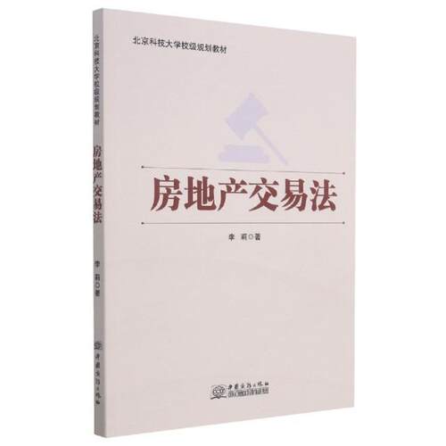 房地产交易法(北京科技大学校级规划教材)李莉本科及以上房地产交易法律中国高等学校教材法律书籍