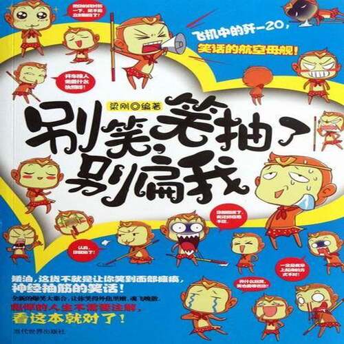 别笑，笑抽了别扁我梁刚 笑话作品集中国当代文学书籍