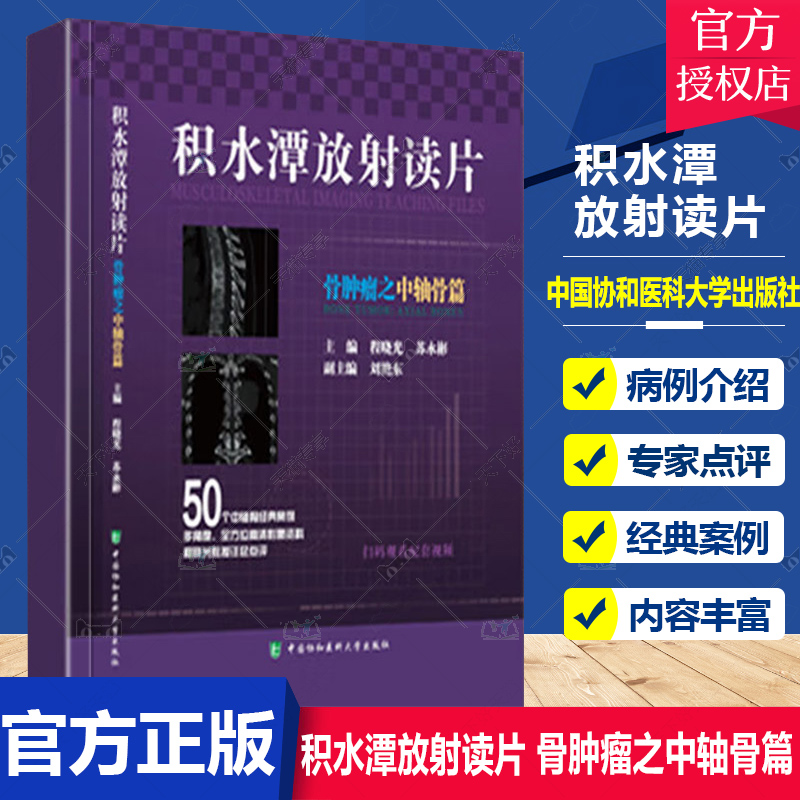 正版包邮积水潭放射读片骨肿瘤之中轴骨篇程晓光苏永彬主编中国协和医科大学出版社 9787567919082