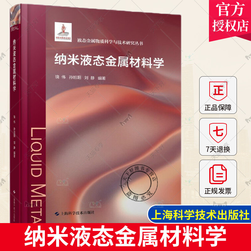 正版包邮 纳米液态金属材料学 饶伟 孙旭阳 刘静编著 液态金属物质科学与技术研究丛书 上海科学技术出版社9787547860816