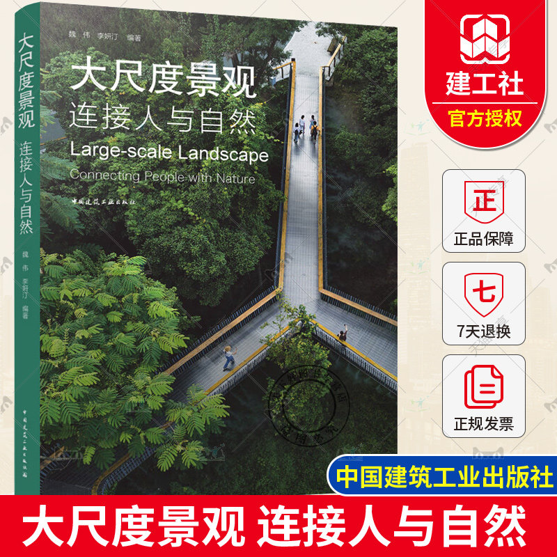 正版包邮 大尺度景观 连接人与自然 重建人与自然和谐共生的城市 魏伟 李妍汀 编著 中国建筑工业出版社9787112285457