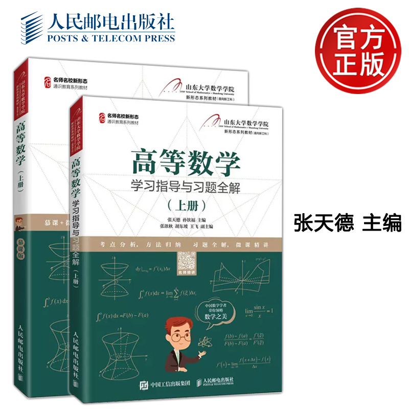 2册 高等数学学习指导与习题全解 上册+下册 张天德 孙钦福 高等数学上册慕课版配套学习指导书 山东大学数学学院教材课程配套辅导