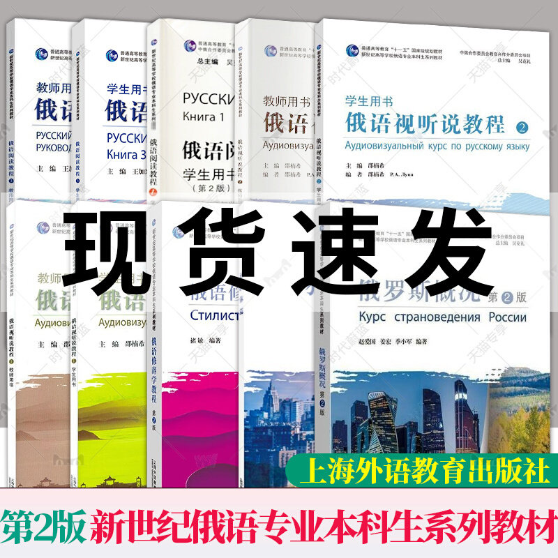 第2版 任选】新世纪高等学校俄语专业本科生系列教材 俄罗斯概况+独联体篇 俄语视听说阅读修辞学教程12学生用书教师用书考研综合