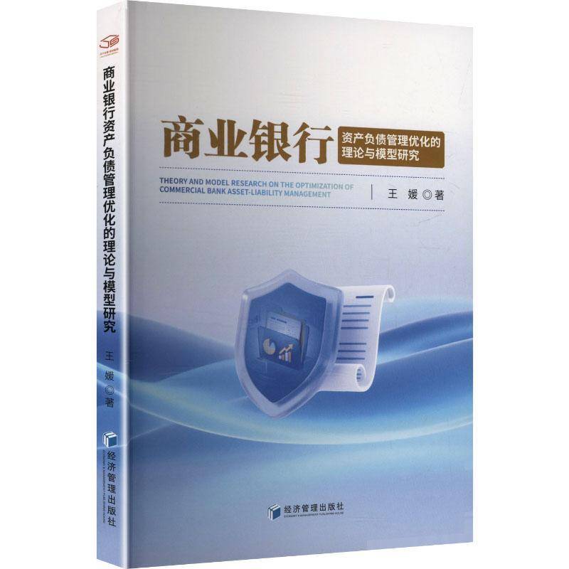 商业银行资产负债管理优化的理论与模型研究王媛金融学专业师生银行管理人员 图书书籍